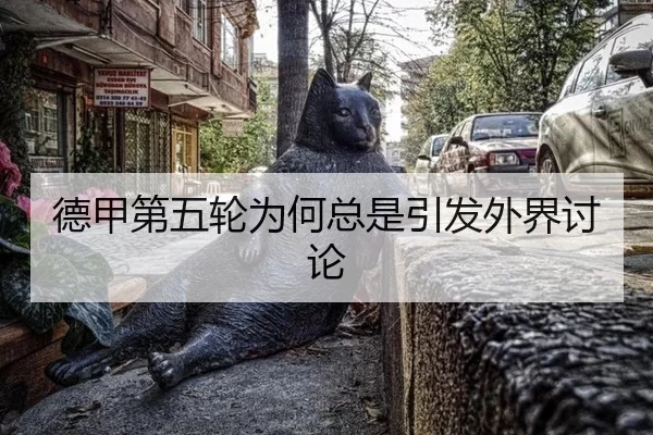 德甲第五轮为何总是引发外界讨论