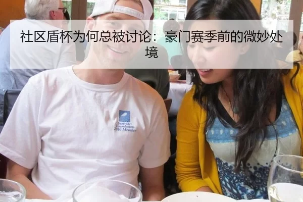 社区盾杯为何总被讨论：豪门赛季前的微妙处境